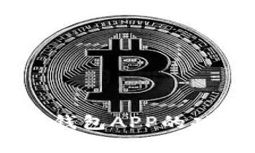 全面解析USDT钱包APP的功能与使用指南