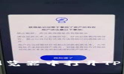 如何在浏览器中打开TP钱包链接