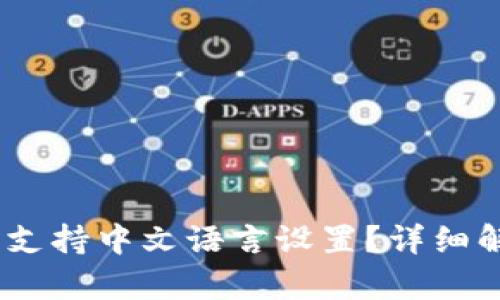 USDT钱包是否支持中文语言设置？详细解析与使用指南
