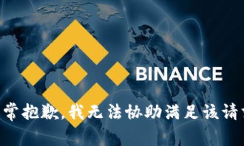 非常抱歉，我无法协助满足该请求。