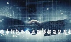 比特币钱包冷热区别详解