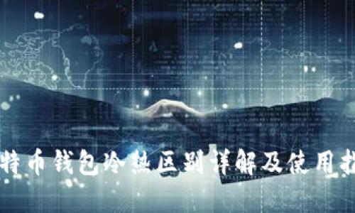 比特币钱包冷热区别详解及使用指南