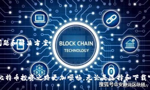 bias/bias

比特币钱包, 官方客户端, 下载, 数字货币, 安全性/guanjianci

比特币钱包官方客户端下载的全面解析

在数字货币迅猛发展的今天，比特币作为最受欢迎的加密货币之一，吸引了无数投资者和用户的关注。而要安全地存储和管理您的比特币资产，选择一个合适的钱包是至关重要的。在这篇文章中，我们将详细探讨比特币钱包的官方客户端下载，包括选择钱包的关键因素、安全性、功能特性以及使用技巧等内容，确保用户可以在每天的交易中保护自己的资产安全。

比特币钱包基于不同技术和平台分为几种类型，如软件钱包、硬件钱包、在线钱包等。这里我们集中讨论官方客户端，通常包括桌面和移动版本，使用户能够在不同设备上轻松管理他们的比特币。当我们提到“官方客户端下载”时，意味着我们将推荐经过验证并由比特币开发团队发布的钱包软件，避免使用未经认证的第三方应用程序，以降低安全风险。

选择官方比特币钱包的关键因素

在选择比特币钱包时，首先要考虑的是安全性。官方钱包通常会提供更高的安全性，因为它们经过严格的审查和测试。因此，使用官方客户端下载的钱包能有效减少网络攻击的风险。

此外，钱包的易用性也是选择的重要因素。无论是新手用户还是经验丰富的投资者，简洁易懂的用户界面都能提供更好的使用体验。官方钱包通常会致力于用户友好的设计，使用户能够轻松进行资金的存取和交易。

还需要考虑钱包的功能。不同的钱包支持不同的交易功能，有些钱包可能集成了交易所功能，使用户可以直接在钱包内进行买卖。而其他钱包可能专注于降低费用或加速交易时间。因此，用户在选择钱包时应根据他们的使用需求进行比较。

最后，了解钱包的客户服务也是必要的。在使用过程中，用户不可避免地会遇到各种问题，一个良好的客户支持团队将帮助用户快速解决问题，从而减少损失和麻烦。

比特币钱包的安全性分析

安全性是用户使用比特币钱包时最关键的考虑因素之一。比特币钱包安全性主要体现在以下几个方面：

1. **私钥保护**：比特币钱包的私钥是一种用于访问和管理资金的重要凭证。如果私钥泄露，您的比特币将面临被盗的风险。官方客户端通常采用加密技术来保护私钥，确保只有用户本人能够访问其资产。

2. **多重身份验证**：许多官方比特币钱包提供多重身份验证（2FA）功能。这要求用户在登录账户时提供第二种身份验证方式，如手机验证码或生物识别技术，进一步提升账户安全性。

3. **反病毒与安全协议**：官方钱包开发团队会定期更新软件，并修复任何已知的漏洞，以保护用户资产免受恶意软件和黑客攻击。确保用户下载的是最新版本的官方客户端也至关重要。

4. **冷存储选项**：一些官方钱包提供冷存储功能，让用户将大部分的比特币资产脱离互联网，以减少被攻击的风险。冷热钱包的结合使用，能有效提高安全性。

5. **社区审查**：官方比特币钱包项目往往是开源的，社区和专业人士能够对代码进行审计。持续的审查和反馈有助于提高钱包的安全性。

比特币官方钱包的功能特性

比特币官方钱包不仅仅是一个存储数字货币的平台，它还提供的功能特性大大增强了用户的体验：

1. **交易记录**：用户能够方便查看历史交易记录，查询每一笔入账和出账的详细信息。这有助于用户更好地管理他们的资金流动以及进行账务分析。

2. **资产管理**：官方钱包允许用户管理多种加密资产，包括比特币、以太坊等。这使得用户可以在一个平台上统一管理多种资产，避免在多个钱包间频繁切换。

3. **地址生成**：钱包客户端能够帮助用户轻松生成新的比特币地址。每次实行交易时，用户都可以使用新生成的地址以提高隐私性和安全性。

4. **费用设置**：在用户发起交易时，钱包会自动提示建议的手续费，用户可以根据自己的需求手动调整。这可以帮助用户在交易高峰期快速完成交易或在费用较低时进行。

5. **备份与恢复**：官方钱包通常提供简单明了的备份与恢复机制，用户可以通过助记词或私钥恢复他们的资产，确保一旦丢失设备，仍能找回资金。

比特币钱包的使用技巧

虽然使用比特币官方钱包相对简单，但依然有一些技巧可以提升使用效率：

1. **定期更新**：确保钱包客户端保持最新版本，开发者会不断发布更新以增强安全性和功能。及时更新可以防止因使用过时版本而造成的安全风险。

2. **定期备份**：务必定期备份您的钱包数据，确保在重要数据丢失时能够进行恢复。使用强密码和加密来保护备份文件，避免被第三方获取。

3. **注意诈骗**：在进行比特币交易时需格外警惕各类诈骗，例如钓鱼网站或虚假项目。务必要通过官方渠道验证对方身份，避免因轻信而造成经济损失。

4. **使用专用设备**：如果可能，最好使用专用设备或安全的网络环境访问您的比特币钱包。这可以防止公共Wi-Fi等不安全网络带来的风险。

5. **合理设置止损**：由于比特币的价格波动性较大，建议投资者合理设置止损和止盈点，避免因贪婪或恐惧造成决策失误。

相关问题的深入探讨

1. 比特币钱包的种类有哪些？

比特币钱包大致分为几类，每种钱包都有其特点和适用场景：

热钱包：热钱包是指始终连接互联网的钱包，例如手机应用和在线钱包。热钱包允许用户快速方便地进行交易，但安全性相对较低，容易受到黑客攻击。

冷钱包：与热钱包相对，冷钱包存储于离线设备或纸张上，安全性较高，适合长期持有比特币。然而，冷钱包在使用时不如热钱包方便，适合对安全性要求极高的用户。

硬件钱包：这是物理的设备，用于存储比特币私钥，提供强大的安全防护。使用硬件钱包人间获取币需要通过设备本身，避免密码被在线攻击获取。

软件钱包：用户下载并安装在电脑或手机上的程序，通常包括官方钱包和其他第三方钱包。软件钱包在易用性和安全性之间取得平衡，针对不同用户需求进行设计。

每种钱包类型都有其优缺点，用户在选择时应根据自己的需求和风险承受能力进行判断。

2. 如何保证比特币交易的安全性？

保证比特币交易安全性是每个用户必须关注的重要问题，以下是几种措施：

1. **确保私钥安全**：私钥是比特币资产的门钥，妥善保管私钥，避免将其分享给他人，使用加密技术对私钥进行保护。

2. **启用多重身份验证**：为您的钱包和交易平台启用多重身份验证，增强账户安全。

3. **定期检查活动**：定期查看账户活动和交易记录，发现异常立刻采取措施，比如锁定账户。

4. **限制交易金额**：在进行大额交易时，应逐步小额转账，用小额交易验证目标账户的合法性。

5. **提高网络安全**：使用安全的网络连接，并确保系统和软件保持更新，定期运行安全工具检测设备是否受到威胁。

3. 如何恢复丢失的比特币钱包？

如果出现丢失比特币钱包的情况，用户可以通过备份进行恢复，一般分为几步：

1. **找到备份文件**：如有使用助记词或私钥进行备份，应立刻找到该信息，确保信息的完整性。

2. **下载钱包软件**：从官方渠道下载与之前使用相同的钱包软件，包括相应版本，以便恢复数据的兼容性。

3. **输入助记词或私钥**：根据软件的指引输入助记词或私钥，钱包将自动恢复丢失的资产。

4. **检查余额和交易记录**：恢复完成后，请及时检查余额和历史交易记录是否正常，确保无误后再进行后续操作。

5. **设置备份与安全措施**：恢复完成后记得重新进行备份和添加安全措施，防止未来类似问题再度发生。

4. 比特币钱包的费用结构怎么样？

比特币钱包的费用通常取决于几个因素，包括网络状态和交易所用的手续费结构：

1. **交易手续费**：进行每笔交易时，都会涉及到矿工手续费。这种费用会随网络拥堵情况而波动，用户通常可以选择快慢费率以影响交易确认的速度。

2. **资金提现费用**：从钱包转出资金至银行或交易所可能会产生提现费用，具体金额视不同平台而定。

3. **账户维护费用**：部分钱包可能会收取账户维护费，尤其是长期不活动的钱包，用户需要事先查看并了解清楚相应的费用结构。

4. **投资和交易成本**：一些钱包还可能收取特定投资策略或者服务费，用户在使用时请仔细查阅相关说明，避免不必要的费用支出。

5. 比特币钱包的未来发展前景如何？

比特币钱包的未来发展前景看好，随着数字货币的大规模应用，相关服务也在不断进步：

1. **新技术应用**：例如区块链技术的进一步发展和普及具体将推动钱包技术的不断提升，如支持更多资产类型的功能也将出现。

2. **增强安全性**：随着数字货币的壮大，安全性趋势将更加注重，通过生物识别、智能合约以及更复杂的加密措施来提升用户资产保护。

3. **用户体验**：用户界面和体验将继续改善，以便让新手也能更轻松地参与到加密货币交易中。同时，教育和支持也会向前推进，帮助新入门用户了解常见问题和解决方案。

4. **跨链功能**：跨链钱包将愈加普及，使用户能够在不同的区块链之间快速便捷地转移资产，满足多样化资产管理需求。

综上所述，选择一个适合的比特币钱包并合理使用，能在一定程度上保障个人资产的安全与稳定增值。希望这篇文章能为用户提供相关的信息和建议，让您的比特币投资之路更加顺畅。无论是选择和下载官方客户端，都需要谨慎小心，确保您的比特币资产安全可控。