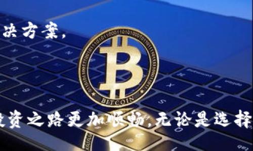 bias/bias

比特币钱包, 官方客户端, 下载, 数字货币, 安全性/guanjianci

比特币钱包官方客户端下载的全面解析

在数字货币迅猛发展的今天，比特币作为最受欢迎的加密货币之一，吸引了无数投资者和用户的关注。而要安全地存储和管理您的比特币资产，选择一个合适的钱包是至关重要的。在这篇文章中，我们将详细探讨比特币钱包的官方客户端下载，包括选择钱包的关键因素、安全性、功能特性以及使用技巧等内容，确保用户可以在每天的交易中保护自己的资产安全。

比特币钱包基于不同技术和平台分为几种类型，如软件钱包、硬件钱包、在线钱包等。这里我们集中讨论官方客户端，通常包括桌面和移动版本，使用户能够在不同设备上轻松管理他们的比特币。当我们提到“官方客户端下载”时，意味着我们将推荐经过验证并由比特币开发团队发布的钱包软件，避免使用未经认证的第三方应用程序，以降低安全风险。

选择官方比特币钱包的关键因素

在选择比特币钱包时，首先要考虑的是安全性。官方钱包通常会提供更高的安全性，因为它们经过严格的审查和测试。因此，使用官方客户端下载的钱包能有效减少网络攻击的风险。

此外，钱包的易用性也是选择的重要因素。无论是新手用户还是经验丰富的投资者，简洁易懂的用户界面都能提供更好的使用体验。官方钱包通常会致力于用户友好的设计，使用户能够轻松进行资金的存取和交易。

还需要考虑钱包的功能。不同的钱包支持不同的交易功能，有些钱包可能集成了交易所功能，使用户可以直接在钱包内进行买卖。而其他钱包可能专注于降低费用或加速交易时间。因此，用户在选择钱包时应根据他们的使用需求进行比较。

最后，了解钱包的客户服务也是必要的。在使用过程中，用户不可避免地会遇到各种问题，一个良好的客户支持团队将帮助用户快速解决问题，从而减少损失和麻烦。

比特币钱包的安全性分析

安全性是用户使用比特币钱包时最关键的考虑因素之一。比特币钱包安全性主要体现在以下几个方面：

1. **私钥保护**：比特币钱包的私钥是一种用于访问和管理资金的重要凭证。如果私钥泄露，您的比特币将面临被盗的风险。官方客户端通常采用加密技术来保护私钥，确保只有用户本人能够访问其资产。

2. **多重身份验证**：许多官方比特币钱包提供多重身份验证（2FA）功能。这要求用户在登录账户时提供第二种身份验证方式，如手机验证码或生物识别技术，进一步提升账户安全性。

3. **反病毒与安全协议**：官方钱包开发团队会定期更新软件，并修复任何已知的漏洞，以保护用户资产免受恶意软件和黑客攻击。确保用户下载的是最新版本的官方客户端也至关重要。

4. **冷存储选项**：一些官方钱包提供冷存储功能，让用户将大部分的比特币资产脱离互联网，以减少被攻击的风险。冷热钱包的结合使用，能有效提高安全性。

5. **社区审查**：官方比特币钱包项目往往是开源的，社区和专业人士能够对代码进行审计。持续的审查和反馈有助于提高钱包的安全性。

比特币官方钱包的功能特性

比特币官方钱包不仅仅是一个存储数字货币的平台，它还提供的功能特性大大增强了用户的体验：

1. **交易记录**：用户能够方便查看历史交易记录，查询每一笔入账和出账的详细信息。这有助于用户更好地管理他们的资金流动以及进行账务分析。

2. **资产管理**：官方钱包允许用户管理多种加密资产，包括比特币、以太坊等。这使得用户可以在一个平台上统一管理多种资产，避免在多个钱包间频繁切换。

3. **地址生成**：钱包客户端能够帮助用户轻松生成新的比特币地址。每次实行交易时，用户都可以使用新生成的地址以提高隐私性和安全性。

4. **费用设置**：在用户发起交易时，钱包会自动提示建议的手续费，用户可以根据自己的需求手动调整。这可以帮助用户在交易高峰期快速完成交易或在费用较低时进行。

5. **备份与恢复**：官方钱包通常提供简单明了的备份与恢复机制，用户可以通过助记词或私钥恢复他们的资产，确保一旦丢失设备，仍能找回资金。

比特币钱包的使用技巧

虽然使用比特币官方钱包相对简单，但依然有一些技巧可以提升使用效率：

1. **定期更新**：确保钱包客户端保持最新版本，开发者会不断发布更新以增强安全性和功能。及时更新可以防止因使用过时版本而造成的安全风险。

2. **定期备份**：务必定期备份您的钱包数据，确保在重要数据丢失时能够进行恢复。使用强密码和加密来保护备份文件，避免被第三方获取。

3. **注意诈骗**：在进行比特币交易时需格外警惕各类诈骗，例如钓鱼网站或虚假项目。务必要通过官方渠道验证对方身份，避免因轻信而造成经济损失。

4. **使用专用设备**：如果可能，最好使用专用设备或安全的网络环境访问您的比特币钱包。这可以防止公共Wi-Fi等不安全网络带来的风险。

5. **合理设置止损**：由于比特币的价格波动性较大，建议投资者合理设置止损和止盈点，避免因贪婪或恐惧造成决策失误。

相关问题的深入探讨

1. 比特币钱包的种类有哪些？

比特币钱包大致分为几类，每种钱包都有其特点和适用场景：

热钱包：热钱包是指始终连接互联网的钱包，例如手机应用和在线钱包。热钱包允许用户快速方便地进行交易，但安全性相对较低，容易受到黑客攻击。

冷钱包：与热钱包相对，冷钱包存储于离线设备或纸张上，安全性较高，适合长期持有比特币。然而，冷钱包在使用时不如热钱包方便，适合对安全性要求极高的用户。

硬件钱包：这是物理的设备，用于存储比特币私钥，提供强大的安全防护。使用硬件钱包人间获取币需要通过设备本身，避免密码被在线攻击获取。

软件钱包：用户下载并安装在电脑或手机上的程序，通常包括官方钱包和其他第三方钱包。软件钱包在易用性和安全性之间取得平衡，针对不同用户需求进行设计。

每种钱包类型都有其优缺点，用户在选择时应根据自己的需求和风险承受能力进行判断。

2. 如何保证比特币交易的安全性？

保证比特币交易安全性是每个用户必须关注的重要问题，以下是几种措施：

1. **确保私钥安全**：私钥是比特币资产的门钥，妥善保管私钥，避免将其分享给他人，使用加密技术对私钥进行保护。

2. **启用多重身份验证**：为您的钱包和交易平台启用多重身份验证，增强账户安全。

3. **定期检查活动**：定期查看账户活动和交易记录，发现异常立刻采取措施，比如锁定账户。

4. **限制交易金额**：在进行大额交易时，应逐步小额转账，用小额交易验证目标账户的合法性。

5. **提高网络安全**：使用安全的网络连接，并确保系统和软件保持更新，定期运行安全工具检测设备是否受到威胁。

3. 如何恢复丢失的比特币钱包？

如果出现丢失比特币钱包的情况，用户可以通过备份进行恢复，一般分为几步：

1. **找到备份文件**：如有使用助记词或私钥进行备份，应立刻找到该信息，确保信息的完整性。

2. **下载钱包软件**：从官方渠道下载与之前使用相同的钱包软件，包括相应版本，以便恢复数据的兼容性。

3. **输入助记词或私钥**：根据软件的指引输入助记词或私钥，钱包将自动恢复丢失的资产。

4. **检查余额和交易记录**：恢复完成后，请及时检查余额和历史交易记录是否正常，确保无误后再进行后续操作。

5. **设置备份与安全措施**：恢复完成后记得重新进行备份和添加安全措施，防止未来类似问题再度发生。

4. 比特币钱包的费用结构怎么样？

比特币钱包的费用通常取决于几个因素，包括网络状态和交易所用的手续费结构：

1. **交易手续费**：进行每笔交易时，都会涉及到矿工手续费。这种费用会随网络拥堵情况而波动，用户通常可以选择快慢费率以影响交易确认的速度。

2. **资金提现费用**：从钱包转出资金至银行或交易所可能会产生提现费用，具体金额视不同平台而定。

3. **账户维护费用**：部分钱包可能会收取账户维护费，尤其是长期不活动的钱包，用户需要事先查看并了解清楚相应的费用结构。

4. **投资和交易成本**：一些钱包还可能收取特定投资策略或者服务费，用户在使用时请仔细查阅相关说明，避免不必要的费用支出。

5. 比特币钱包的未来发展前景如何？

比特币钱包的未来发展前景看好，随着数字货币的大规模应用，相关服务也在不断进步：

1. **新技术应用**：例如区块链技术的进一步发展和普及具体将推动钱包技术的不断提升，如支持更多资产类型的功能也将出现。

2. **增强安全性**：随着数字货币的壮大，安全性趋势将更加注重，通过生物识别、智能合约以及更复杂的加密措施来提升用户资产保护。

3. **用户体验**：用户界面和体验将继续改善，以便让新手也能更轻松地参与到加密货币交易中。同时，教育和支持也会向前推进，帮助新入门用户了解常见问题和解决方案。

4. **跨链功能**：跨链钱包将愈加普及，使用户能够在不同的区块链之间快速便捷地转移资产，满足多样化资产管理需求。

综上所述，选择一个适合的比特币钱包并合理使用，能在一定程度上保障个人资产的安全与稳定增值。希望这篇文章能为用户提供相关的信息和建议，让您的比特币投资之路更加顺畅。无论是选择和下载官方客户端，都需要谨慎小心，确保您的比特币资产安全可控。