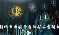 TP钱包转账至币安平台的矿