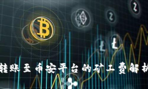 TP钱包转账至币安平台的矿工费解析及技巧