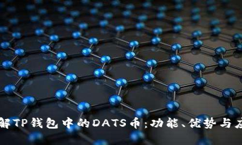 深入了解TP钱包中的DATS币：功能、优势与应用解析