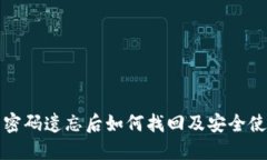 TP钱包密码遗忘后如何找回