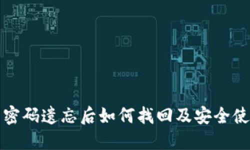 TP钱包密码遗忘后如何找回及安全使用技巧