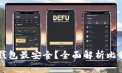 比特币存入哪个钱包最安