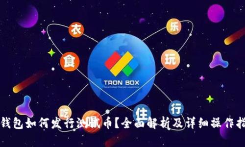 TP钱包如何发行测试币？全面解析及详细操作指南