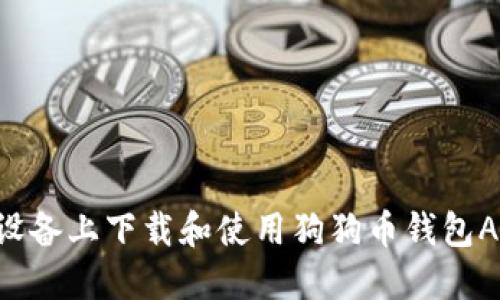 如何在苹果设备上下载和使用狗狗币钱包APP：详细指南