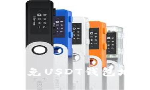 如何有效避免USDT钱包地址的追踪？