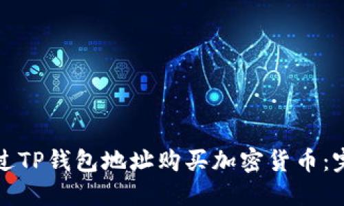 如何通过TP钱包地址购买加密货币：完整指南