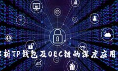 全面解析TP钱包及OEC链的深