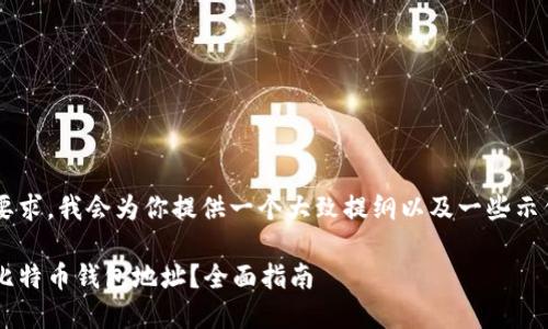 由于内容的长度要求，我会为你提供一个大致提纲以及一些示例段落，以供参考：

如何选择安全的比特币钱包地址？全面指南