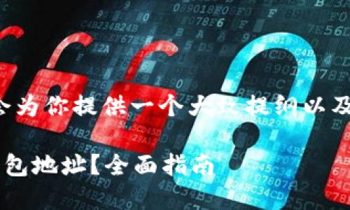 由于内容的长度要求，我会为你提供一个大致提纲以及一些示例段落，以供参考：

如何选择安全的比特币钱包地址？全面指南