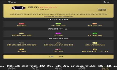 如何应对TP钱包中的USDT被盗情况