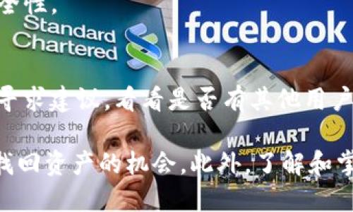    TP钱包转错币如何找回：全面指南  /   
 guanjianci  TP钱包, 转错币, 找回, 加密货币, 钱包安全  /guanjianci   

在数字货币的交易中，转错币是一种常见但令人痛心的状况，尤其是在加密货币使用日益增长的今天。TP钱包作为一种热门的数字货币钱包，为用户提供了多种功能，包括多种币种的存储与交换。但如果出现转错币的情况，很多用户会感到无助和迷茫。本篇文章将深入探讨TP钱包转错币的情况，以及如何尝试找回损失的币种。

1. TP钱包转错币的原因
在了解如何找回转错的币之前，我们首先来看看为何会发生转错币的情况。通常情况下，这种错误发生的原因主要有以下几点：

strong1.1 地址错误/strongbr转账时，用户往往需要手动输入接收方钱包地址或扫描二维码。如果在这个过程中因为输入错误或者二维码识别错误导致地址不准确，那么币种就会转到错误的账户。此外，有些地址可能是同一类代币的不同网络，如果选择了错误的网络，也会导致资产无法找到。

strong1.2 数量输入错误/strongbr有时候，用户为了表达转账的数量可能会误操作，输入错误的数额，这样会影响转账的合法性。如果数量过低，有时候会由于最低交易限额而无法完成转账。

strong1.3 盲目操作/strongbr一些新手用户在使用钱包时可能对于功能不够了解，比如误操作导致选择了错误的币种进行转账，因此转账的币种不同于预期。

2. TP钱包转错币后可以采取的步骤
当用户发现转错币的情况时，应采取以下步骤来尝试找回资产：

strong2.1 检查交易记录/strongbr首先，用户需要在TP钱包中查看自己的交易记录，确认所转的具体信息，包括交易时间、转账金额以及目标地址等。了解这些信息后，用户可以更好地判断该如何操作。

strong2.2 联系接收方/strongbr如果转账地址是错误的，但能够确认该地址属于某个特定的用户，用户可以尝试联系接收方，请求其协助找回转账的币种。如果接收的用户同意归还资金，那么这个解决方案是最直接有效的。

strong2.3 尝试恢复工具/strongbr一些钱包提供恢复工具或选项，用户可以通过这些工具来尝试找回转错的币种。用户需要仔细阅读TP钱包的用户手册，了解可行的恢复路径。

3. 如何防止转错币的发生
随着数字资产的不断增加，转错币的问题日益突出，为了确保更安全的交易，有效预防转错币的发生，用户可以采取以下措施：

strong3.1 使用地址簿功能/strongbr很多钱包都支持地址簿功能，用户可以将常用的收款地址添加到地址簿中，这样在发起转账时可以通过名称选择，避免手动输入带来的错误。

strong3.2 双重确认/strongbr在确认转账前，用户应仔细核对所有输入的信息，包括金额、地址和币种等。对于初次交易的用户，建议选择小额交易进行测试，确保信息无误后再进行大额转账。

strong3.3 了解转账的风险/strongbr用户在进行加密货币转账前，可以花时间去学习和了解转账的基本规则和注意事项，增强对加密货币交易的认知，减少潜在的风险。

4. TP钱包的安全性与服务支持
TP钱包由于其强大的功能而备受用户喜爱，但也要意识到安全性的重要性。TP钱包的安全策略包括：

strong4.1 多重签名/strongbrTP钱包为用户提供多重签名功能，大大提升了钱包的安全性。在转账时，用户需要提供多个签名才能完成，这对于提升资金的安全性具有重要意义。

strong4.2 客服支持/strongbr用户在遇到问题时，可以通过TP钱包的客服系统寻求帮助，通常他们能提供快速的支持和解决方案。

strong4.3 加密技术/strongbrTP钱包在数据加密方面采用了高标准的加密协议，确保用户的数据和交易记录是安全的，不容易被第三方恶意获取。

5. 常见问题解答
5.1 TP钱包的转账手续费是多少？
TP钱包的转账手续费是根据当前网络状况和你选择的币种来决定的。用户可以在进行转账操作时查看相关的手续费信息，以确保自己在交易前有充分的了解。

5.2 转错币后是否一定能找回？
转错币不一定能找回。这取决于很多因素，比如转账的地址是否能够追踪，以及接收方是否愿意归还等。因此，用户在转账时应十分小心，确保信息的准确性。

5.3 TP钱包支持哪些币种？
TP钱包支持多个主流币种，包括但不限于比特币、以太坊、瑞波币等。用户可以在TP钱包的官方网站或者应用内查看支持的币种列表。

5.4 使用TP钱包需要注意哪些安全事项？
用户在使用TP钱包时应注意保密自己的私钥，不要随意分享钱包信息，定期更新钱包应用以消灭潜在安全隐患，同时也建议开启双重认证来增加安全性。

5.5 如果我无法找回转错的币，是否有其他补救措施？
如果确实无法找回转错的币，用户应尽量从中吸取教训并采取更为严谨的措施来确保将来的交易安全。此外，可以考虑在行业论坛或者社交媒体上寻求建议，看看是否有其他用户经历过类似问题并找到解决办法。

总结来说，TP钱包在数字货币的交易中提供了便捷的解决方案，但用户在操作时仍应格外小心。一旦发生了转错币的情况，应尽快采取行动，以增加找回资产的机会。此外，了解和掌握相关的知识，能够有效地避免类似事件的发生。