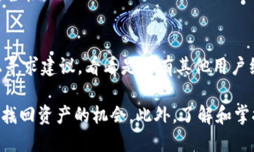    TP钱包转错币如何找回：全面指南  /   
 guanjianci  TP钱包, 转错币, 找回, 加密货币, 钱包安全  /guanjianci   

在数字货币的交易中，转错币是一种常见但令人痛心的状况，尤其是在加密货币使用日益增长的今天。TP钱包作为一种热门的数字货币钱包，为用户提供了多种功能，包括多种币种的存储与交换。但如果出现转错币的情况，很多用户会感到无助和迷茫。本篇文章将深入探讨TP钱包转错币的情况，以及如何尝试找回损失的币种。

1. TP钱包转错币的原因
在了解如何找回转错的币之前，我们首先来看看为何会发生转错币的情况。通常情况下，这种错误发生的原因主要有以下几点：

strong1.1 地址错误/strongbr转账时，用户往往需要手动输入接收方钱包地址或扫描二维码。如果在这个过程中因为输入错误或者二维码识别错误导致地址不准确，那么币种就会转到错误的账户。此外，有些地址可能是同一类代币的不同网络，如果选择了错误的网络，也会导致资产无法找到。

strong1.2 数量输入错误/strongbr有时候，用户为了表达转账的数量可能会误操作，输入错误的数额，这样会影响转账的合法性。如果数量过低，有时候会由于最低交易限额而无法完成转账。

strong1.3 盲目操作/strongbr一些新手用户在使用钱包时可能对于功能不够了解，比如误操作导致选择了错误的币种进行转账，因此转账的币种不同于预期。

2. TP钱包转错币后可以采取的步骤
当用户发现转错币的情况时，应采取以下步骤来尝试找回资产：

strong2.1 检查交易记录/strongbr首先，用户需要在TP钱包中查看自己的交易记录，确认所转的具体信息，包括交易时间、转账金额以及目标地址等。了解这些信息后，用户可以更好地判断该如何操作。

strong2.2 联系接收方/strongbr如果转账地址是错误的，但能够确认该地址属于某个特定的用户，用户可以尝试联系接收方，请求其协助找回转账的币种。如果接收的用户同意归还资金，那么这个解决方案是最直接有效的。

strong2.3 尝试恢复工具/strongbr一些钱包提供恢复工具或选项，用户可以通过这些工具来尝试找回转错的币种。用户需要仔细阅读TP钱包的用户手册，了解可行的恢复路径。

3. 如何防止转错币的发生
随着数字资产的不断增加，转错币的问题日益突出，为了确保更安全的交易，有效预防转错币的发生，用户可以采取以下措施：

strong3.1 使用地址簿功能/strongbr很多钱包都支持地址簿功能，用户可以将常用的收款地址添加到地址簿中，这样在发起转账时可以通过名称选择，避免手动输入带来的错误。

strong3.2 双重确认/strongbr在确认转账前，用户应仔细核对所有输入的信息，包括金额、地址和币种等。对于初次交易的用户，建议选择小额交易进行测试，确保信息无误后再进行大额转账。

strong3.3 了解转账的风险/strongbr用户在进行加密货币转账前，可以花时间去学习和了解转账的基本规则和注意事项，增强对加密货币交易的认知，减少潜在的风险。

4. TP钱包的安全性与服务支持
TP钱包由于其强大的功能而备受用户喜爱，但也要意识到安全性的重要性。TP钱包的安全策略包括：

strong4.1 多重签名/strongbrTP钱包为用户提供多重签名功能，大大提升了钱包的安全性。在转账时，用户需要提供多个签名才能完成，这对于提升资金的安全性具有重要意义。

strong4.2 客服支持/strongbr用户在遇到问题时，可以通过TP钱包的客服系统寻求帮助，通常他们能提供快速的支持和解决方案。

strong4.3 加密技术/strongbrTP钱包在数据加密方面采用了高标准的加密协议，确保用户的数据和交易记录是安全的，不容易被第三方恶意获取。

5. 常见问题解答
5.1 TP钱包的转账手续费是多少？
TP钱包的转账手续费是根据当前网络状况和你选择的币种来决定的。用户可以在进行转账操作时查看相关的手续费信息，以确保自己在交易前有充分的了解。

5.2 转错币后是否一定能找回？
转错币不一定能找回。这取决于很多因素，比如转账的地址是否能够追踪，以及接收方是否愿意归还等。因此，用户在转账时应十分小心，确保信息的准确性。

5.3 TP钱包支持哪些币种？
TP钱包支持多个主流币种，包括但不限于比特币、以太坊、瑞波币等。用户可以在TP钱包的官方网站或者应用内查看支持的币种列表。

5.4 使用TP钱包需要注意哪些安全事项？
用户在使用TP钱包时应注意保密自己的私钥，不要随意分享钱包信息，定期更新钱包应用以消灭潜在安全隐患，同时也建议开启双重认证来增加安全性。

5.5 如果我无法找回转错的币，是否有其他补救措施？
如果确实无法找回转错的币，用户应尽量从中吸取教训并采取更为严谨的措施来确保将来的交易安全。此外，可以考虑在行业论坛或者社交媒体上寻求建议，看看是否有其他用户经历过类似问题并找到解决办法。

总结来说，TP钱包在数字货币的交易中提供了便捷的解决方案，但用户在操作时仍应格外小心。一旦发生了转错币的情况，应尽快采取行动，以增加找回资产的机会。此外，了解和掌握相关的知识，能够有效地避免类似事件的发生。