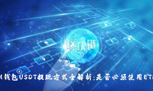 IM钱包USDT提现方式全解析：是否必须使用ETH？