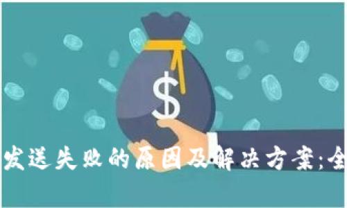 比特币发送失败的原因及解决方案：全面解析
