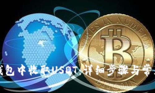 如何在tp钱包中收取USDT：详细步骤与常见问题解答