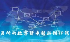 如何将OK交易所的数字货币