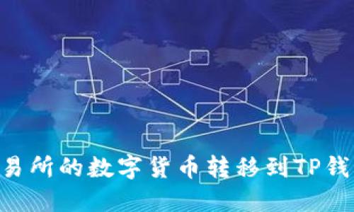 如何将OK交易所的数字货币转移到TP钱包？完整指南