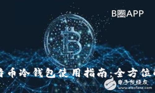 比特币冷钱包使用指南：全方位解析