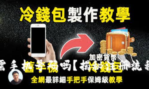 建议：
TP钱包注册需手机号码吗？揭秘注册流程及其必要性