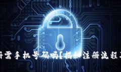 建议：TP钱包注册需手机号