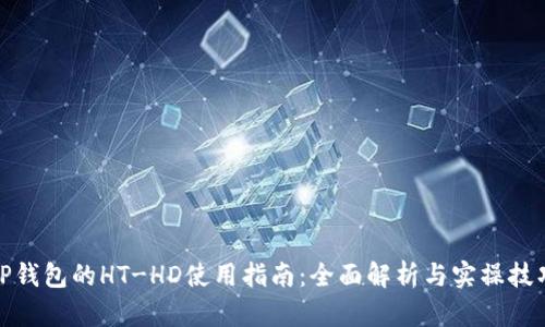 TP钱包的HT-HD使用指南：全面解析与实操技巧