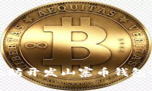 全面解析以太坊开发山寨币钱包的步骤与技巧