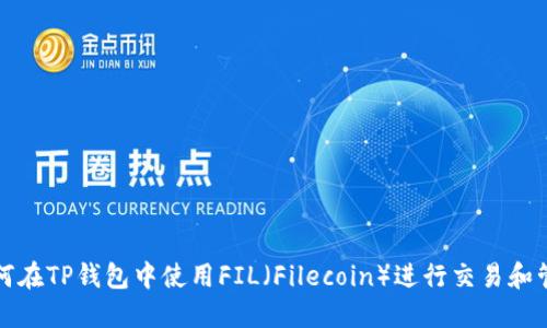 如何在TP钱包中使用FIL（Filecoin）进行交易和管理