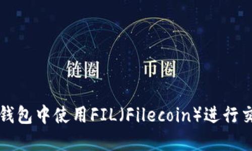 如何在TP钱包中使用FIL（Filecoin）进行交易和管理