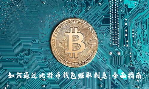 如何通过比特币钱包赚取利息：全面指南