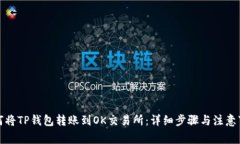 如何将TP钱包转账到OK交易