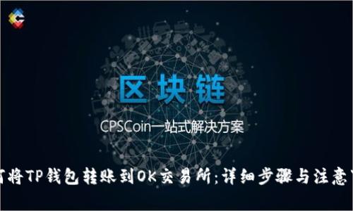 如何将TP钱包转账到OK交易所：详细步骤与注意事项