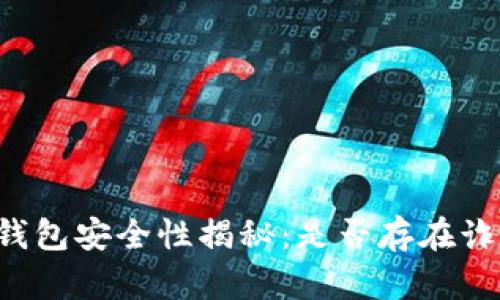 以太坊钱包安全性揭秘：是否存在诈骗风险？