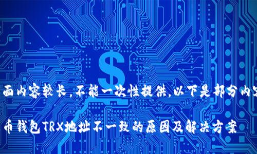 页面内容较长，不能一次性提供，以下是部分内容。

火币钱包TRX地址不一致的原因及解决方案