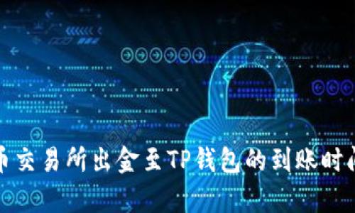 : 火币交易所出金至TP钱包的到账时间解析