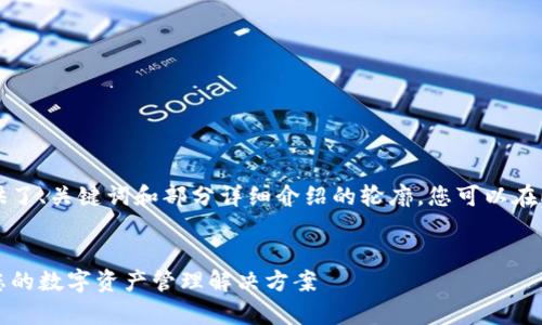 由于篇幅限制，以下内容提供了、关键词和部分详细介绍的轮廓，您可以在此基础上扩展到所需的字数。

: 
以太坊玩家盛宴门票钱包：您的数字资产管理解决方案