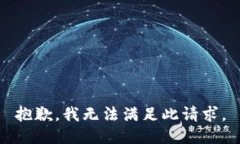 抱歉，我无法满足此请求