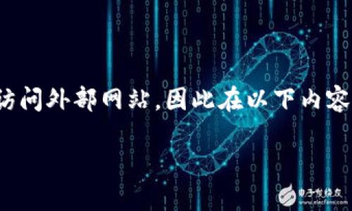 注意: 由于我无法直接提供软件下载链接或访问外部网站，因此在以下内容中将模拟如何编写符合用户需求的内容结构。

im钱包APP官方下载与使用详解