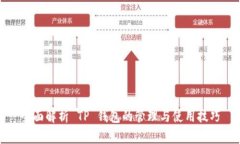 全面解析 TP 钱包的管理与