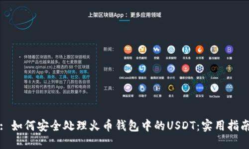 : 如何安全处理火币钱包中的USDT：实用指南