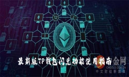 最新版TP钱包闪兑功能使用指南