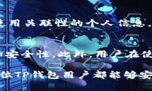   TP钱包密码详解：如何安全管理和重置你的TP钱包密码 / 

 guanjianci TP钱包, 钱包密码, 密码管理, 钱包重置, 数字资产 /guanjianci 

在数字货币交易频繁的时代，TP钱包作为一种重要的数字资产管理工具，受到越来越多用户的青睐。TP钱包的密码管理是其中一个至关重要的环节，直接影响着用户资金的安全。在这篇文章中，我们将详细探讨TP钱包上的密码，包括密码的构成、安全管理方法、密码重置流程，以及如何避免常见的安全隐患。

TP钱包密码的构成与重要性
TP钱包是一种加密钱包，用户在使用时需要设置一个密码以保护其资产。这种密码通常由字母、数字和特殊字符组合而成。TP钱包上的密码不仅仅是一个普通的登录密码，它结合了多重加密技术，确保用户的资金不易被黑客攻击，从而提供更高的安全性。
重要性体现在以下几个方面：
ul
    listrong安全性：/strong密码保护是确保用户数字资产安全的第一道防线。无论钱包内部的加密技术有多先进，如果密码本身不安全，依旧无法抵御潜在的威胁。/li
    listrong隐私保护：/strong用户的交易记录和资产信息通过密码进行加密，能够有效保护用户的隐私与数据安全，避免不必要的信息泄露。/li
    listrong访问控制：/strong只有输入正确的密码才能访问到个人的数字资产，防止他人随意访问资金。/li
/ul

如何安全地管理TP钱包密码
在管理TP钱包密码时，需要遵循一定的安全策略，以确保资金安全：
ul
    listrong设置复杂密码：/strong密码设置应当包含字母、数字及特殊字符，且长度应不少于8位。同时，避免使用与个人信息相关的容易猜测的密码，如生日、手机号等。/li
    listrong定期更换密码：/strong定期更换密码可以增加账户的安全性，特别是在账户存在异常或潜在安全风险时。/li
    listrong使用密码管理工具：/strong对于难以记住复杂密码的用户，可以考虑使用密码管理器来存储密码。这些工具不仅可以帮助用户生成和存储复杂密码，还能自动填充密码，提升便利性。/li
    listrong启用两步验证：/strong可选的情况下，启用两步验证提供额外的安全层次，即使密码被泄露，黑客也难以访问账户。/li
/ul

TP钱包密码重置流程
如果用户忘记了TP钱包的密码，可以通过以下步骤进行密码重置：
ul
    listrong打开TP钱包应用：/strong进入TP钱包的界面，然后选择“忘记密码”选项。/li
    listrong身份验证：/strong按照系统提示进行身份验证，通常会通过绑定的手机号码或电子邮件发送验证码来验证身份。/li
    listrong输入新密码：/strong在身份验证通过后，系统会提示你输入新密码。确保新密码满足复杂性要求，并安全存储。/li
    listrong确认重置：/strong输入新密码后，点击确认，系统将会完成密码的重置过程。/li
/ul
需要注意的是，密码重置后，用户需重新进行设备授权，以确保账户安全。同时，推荐用户在重置密码后尽快进行一次全面的安全检查。

如何避免常见的安全隐患
在使用TP钱包的过程中，用户常常会面临一些安全隐患。以下是一些常见的安全隐患及其对应的规避措施：
ul
    listrong钓鱼攻击：/strong黑客可能通过伪造的网站或应用程序来获取用户登录信息。用户应当在下载和访问TP钱包时确保来源的可靠性，避免点击来历不明的链接。/li
    listrong木马程序：/strong恶意软件可能会在用户设备上潜伏，监控用户的操作。用户应确保设备安装正版的杀毒软件，并定期进行全面扫描。/li
    listrong公用Wi-Fi风险：/strong在公共场所使用公共Wi-Fi进行交易时，可能会遭遇第三方窃听。尽量避免在不受信任的网络上进行敏感操作，使用虚拟专用网络（VPN）可增加安全性。/li
/ul

用户常见的问题解答
在TP钱包的使用过程中，用户可能会遇到一些常见问题，以下是针对这些问题的详细解析：

问题1：如果我忘记了TP钱包密码，该怎么办？
忘记密码是许多用户在使用数字钱包时都会遇到的问题。TP钱包的密码重置功能能够帮助用户重新获取访问账户的权限。用户需首先打开TP钱包应用，找到“忘记密码”选项，按照系统提示进行身份验证。在身份验证成功后，可以设置新的密码。需要注意的是，重置密码后，用户应当检查账户的安全性，确保没有其他安全隐患。

问题2：TP钱包的密码和助记词有什么区别？
TP钱包的密码与助记词是两个不同的概念。密码用于保护访问钱包的权限，而助记词则是用于恢复钱包信息的重要工具。助记词通常是由12个或24个单词组成，用户需要在创建钱包时妥善保存。助记词丢失后将无法恢复钱包，用户应当将其安全备份。在使用TP钱包时，妥善管理好密码与助记词是确保资产安全的关键。

问题3：TP钱包被盗怎么办？
若发现TP钱包资产被盗，用户应立即采取紧急措施。在账户安全性方面，尝试第一时间重置密码与助记词。如果密码未被改动，可以尝试在其他安全设备上访问TP钱包并查看账户变动。此时，还可联系TP钱包的客服进行协助。同时，用户应当报告此安全事件，防止其他用户受到影响。对发生盗窃的事件进行全面分析，以了解潜在风险并改善未来的安全措施。

问题4：如何选择一个安全的TP钱包密码？
选择一个安全的TP钱包密码是保护用户资产的第一步。一个安全的密码应该具有以下特征：长度至少为12个字符，包含大写字母、小写字母、数字及特殊字符，并避免使用关联性的个人信息。在选择时，可以考虑使用密码生成工具，这些工具能够为用户生成随机的复杂密码。此外，定期更换密码也是提升安全性的有效方式。

问题5：TP钱包的安全性如何保障？
TP钱包通过多层次的安全措施来保障用户的资金安全。首先，用户需设置复杂的密码及助记词来保护私钥。其次，TP钱包通常提供多重验证方式，例如两步验证，以增加安全性。此外，用户在使用时还应定期更新软件版本，确保防止已知的安全漏洞。同时，使用者在设备安全方面也应有警觉，定期做备份，确保一旦发生意外能够保障资产安全。

以上就是有关TP钱包密码安全管理、重置流程及常见问题的详细介绍。在使用TP钱包的过程中，用户应当时刻保持警惕，采取措施确保自己的密码及资产安全。希望每位TP钱包用户都能够安全、信心满满地管理自己的数字资产。