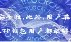   TP钱包密码详解：如何安